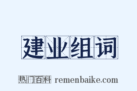 建业组词是什么意思的图片